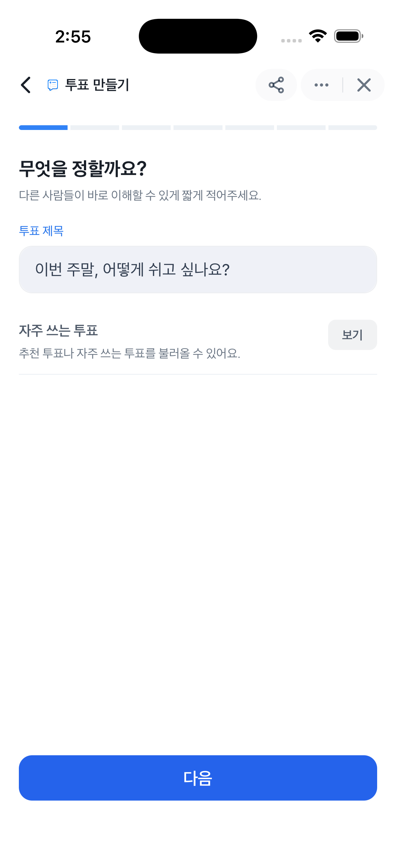 투표 제목을 입력하고 다음 단계로 진행하는 질문 작성 화면