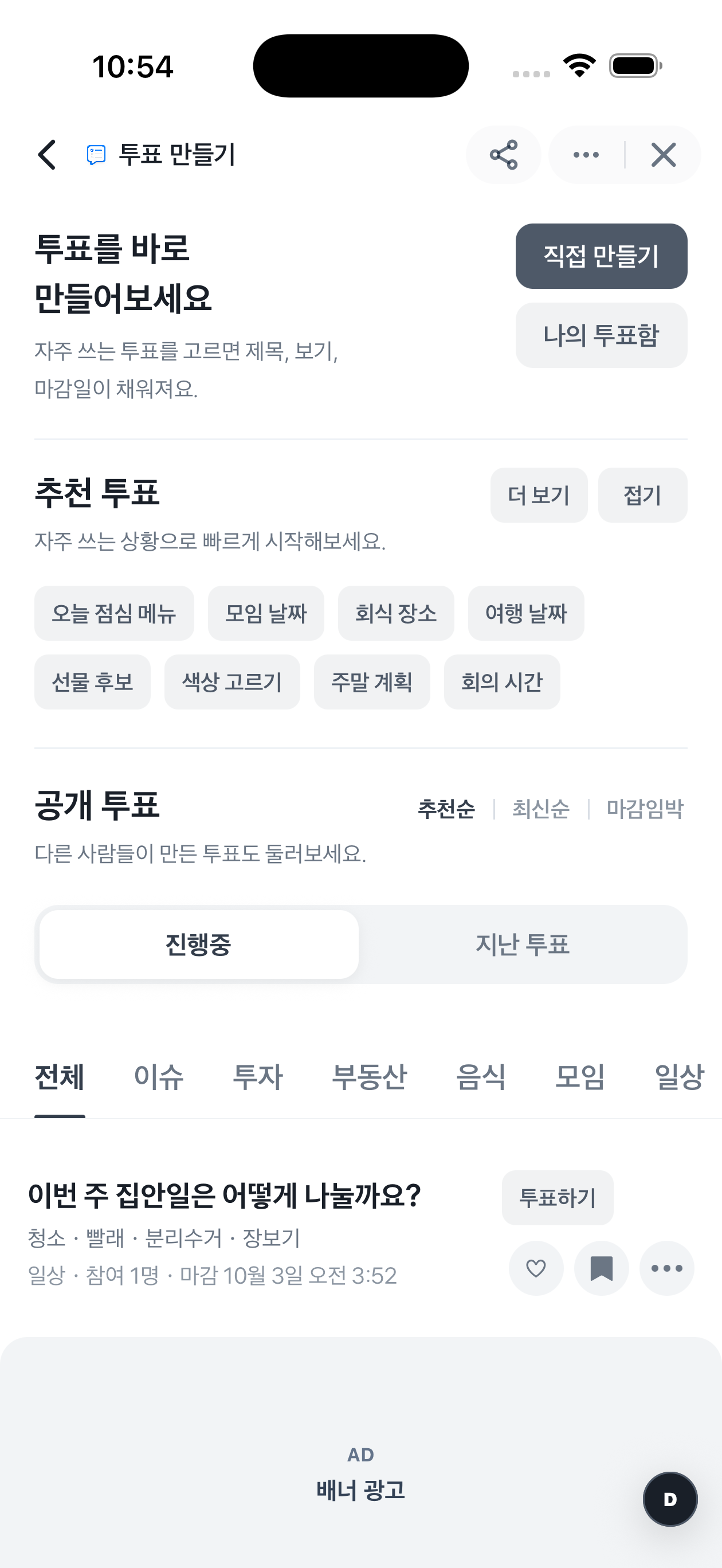 추천 질문으로 시작하거나 공개 투표에 참여할 수 있는 투표 만들기 홈 화면