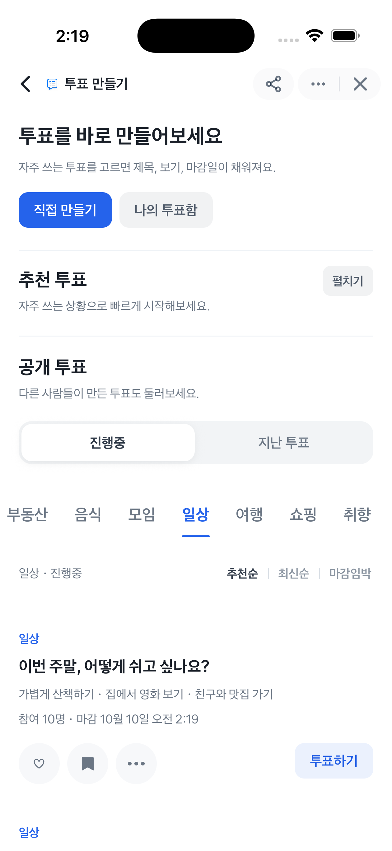 추천 질문으로 시작하거나 공개 투표에 참여할 수 있는 투표 만들기 홈 화면