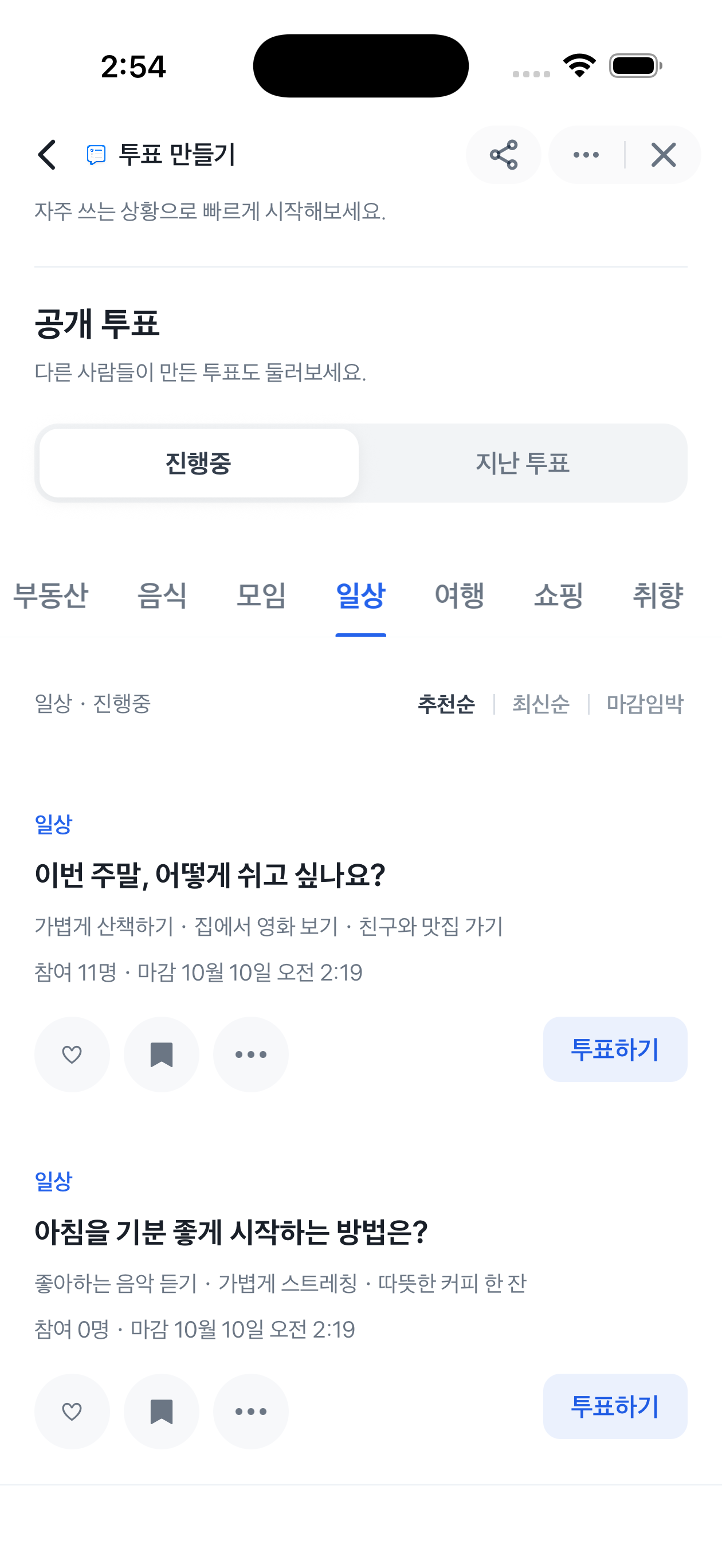 일상 카테고리의 공개 투표 두 개와 투표하기 버튼이 보이는 목록