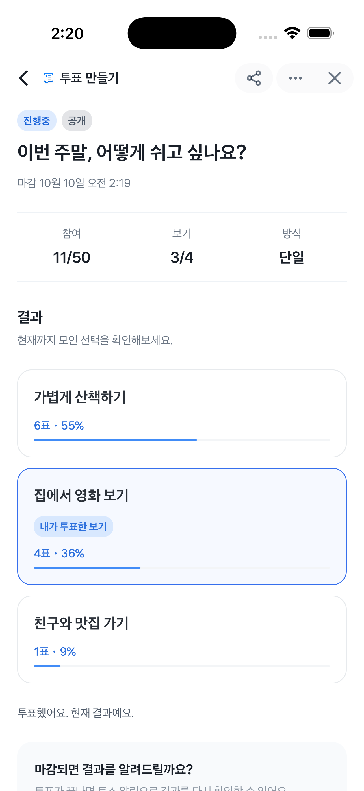 내가 투표한 보기와 각 선택지의 득표 수, 비율이 표시된 결과 화면